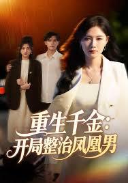 天道酬勤：开局联姻落魄千金