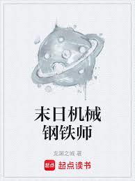 末日机械师：我的列车无限改造