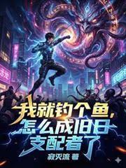 我就钓个鱼，怎么成旧日支配者了