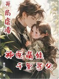 开局虐渣，神医萌娃千里寻父