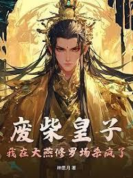 废柴皇子：我在大燕修罗场杀疯了