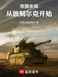 帝国馀晖：从敦刻尔克开始