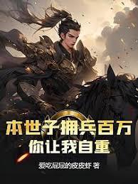 本诗仙拥兵百万，你让我自重？