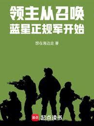 领主：从召唤蓝星正规军开始