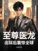至尊医龙，出狱后震惊全球