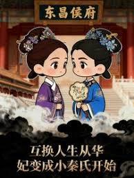 人生互换从华妃成为小秦氏开始