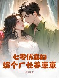 七零俏寡妇，嫁个厂长养崽崽