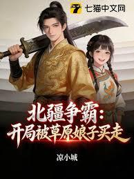 北疆争霸：开局被草原娘子买走