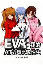 EVA：我的AT力场比较怕生