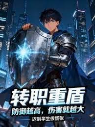 转职重盾：防御越高，伤害就越大