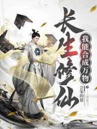 长生修仙，我能合成万物
