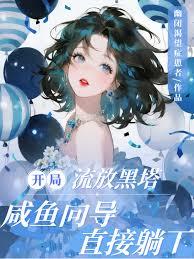 开局流放黑塔，咸鱼向导直接躺下