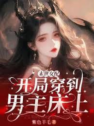 末世女配：开局穿到男主床上