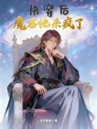 快穿后，魔君他杀疯了