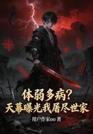 体弱多病？天幕曝光我屠尽世家