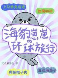 海豹崽崽的环球旅行