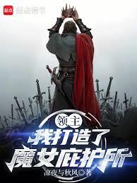 领主：我打造了魔女庇护所