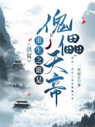 穿越洪荒之绝代大巫，改命洪荒