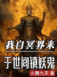 我自冥界来，于世间镇妖鬼