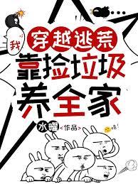 穿越逃荒，我靠捡垃圾养全家
