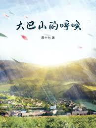大巴山的呼唤