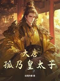 大唐双穿：李二看着福建舰流口水