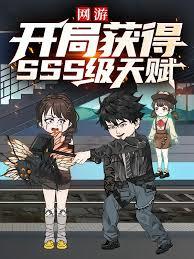 每日情报，开局截胡SSS级天赋