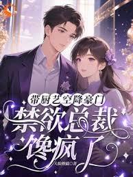 带厨艺空降豪门，禁欲总裁馋疯了