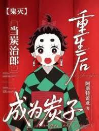 【鬼灭】当炭治郎重生后成为炭子