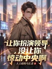 让你扮演领导，没让你惊动中央啊