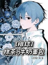 【排球】抹茶与牛奶面包