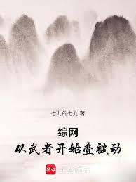 综网：从武者开始叠被动