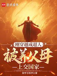 刚穿越成超人，被养父母上交国家