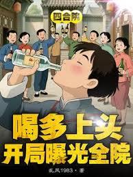 四合院：喝多上头，开局曝光全院