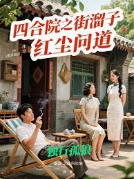 四合院之街溜子红尘问道