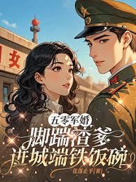 五零军婚，脚踹渣爹进城端铁饭碗
