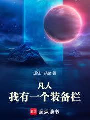 凡人：我有一个装备栏