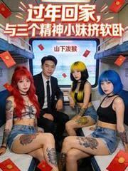 过年回家，与三个精神小妹挤软卧
