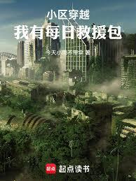 小区穿越：我有每日救援包
