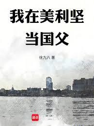 我在美利坚当国父