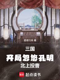 三国：开局忽悠孔明北上投曹！