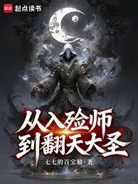 从入殓师到翻天大圣