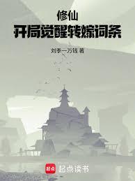 修仙：开局觉醒转嫁词条