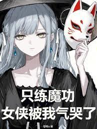 只练魔功，女侠被我气哭了
