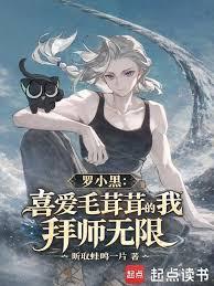 罗小黑：喜爱毛茸茸的我拜师无限