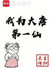 我为大唐第一仙
