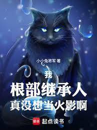 我，根部继承人，真没想当火影啊