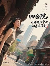 四合院：开局蛙仔带回基因药剂