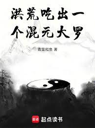 洪荒：人在阐教，苟出个混元大罗