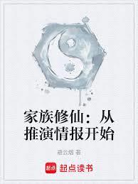 家族修仙：从推演情报开始